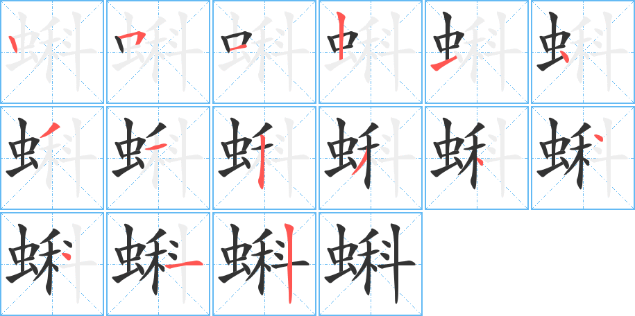 蝌字完整笔顺步骤图