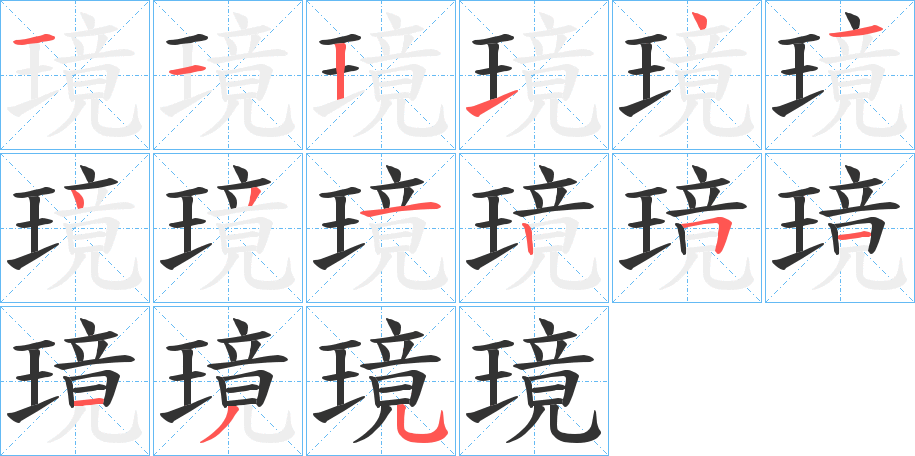 璄字笔顺步骤