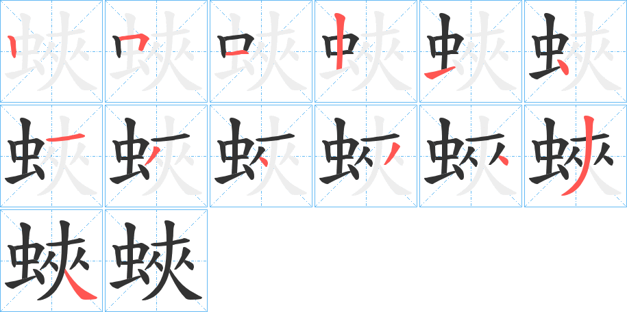 蛺字完整笔顺步骤图