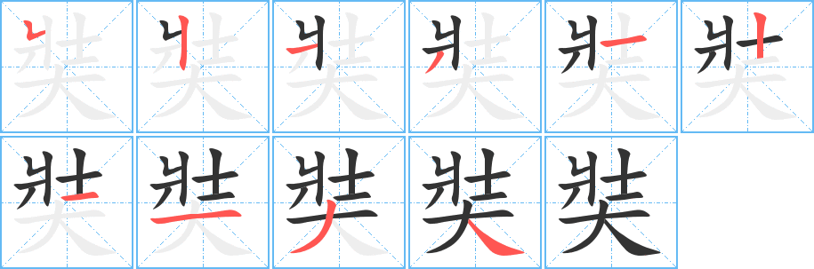 奘字完整笔顺步骤图