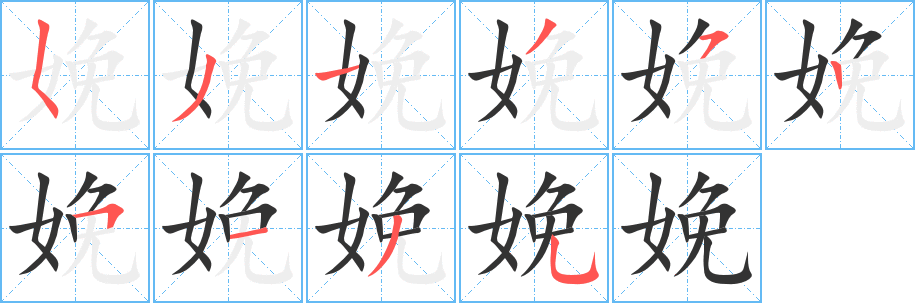 娩字完整笔顺步骤图