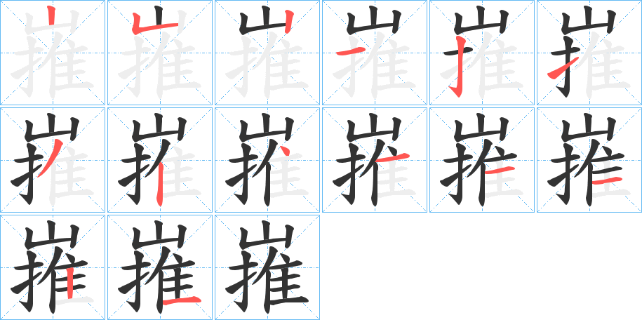 嶊字笔顺步骤
