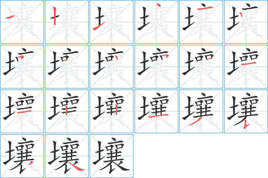 壤字完整笔顺步骤图