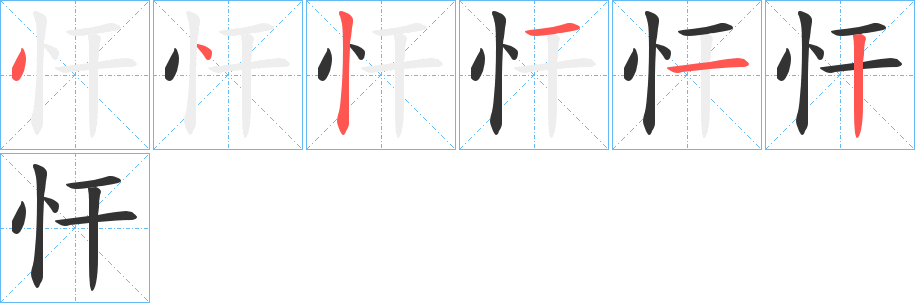 忓字完整笔顺步骤图