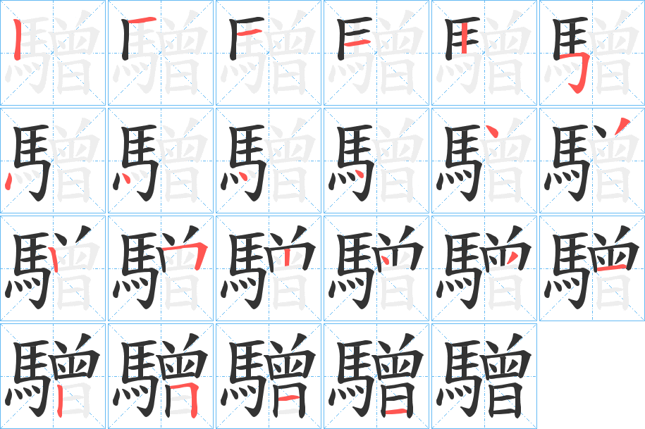 驓字笔顺步骤