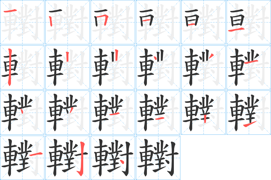 轛字完整笔顺步骤图