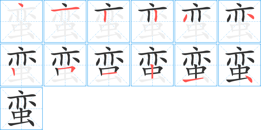 蛮字完整笔顺步骤图