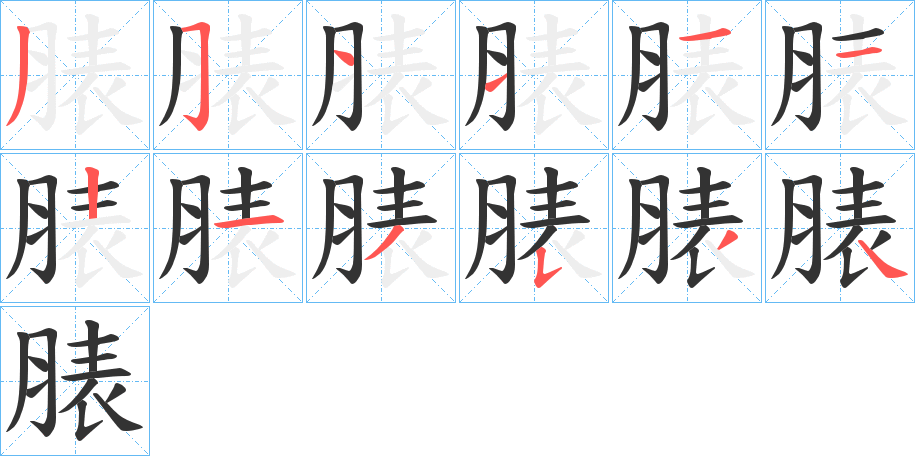 脿字笔顺步骤