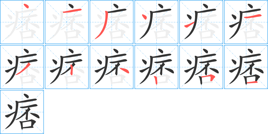 痞字完整笔顺步骤图