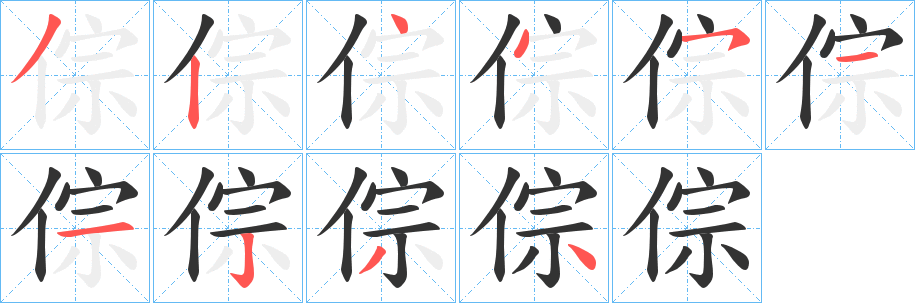 倧字笔顺步骤