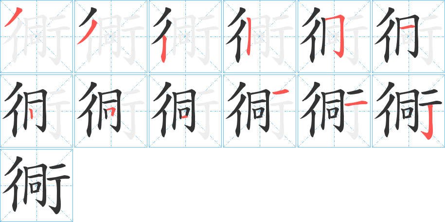 衕字完整笔顺步骤图