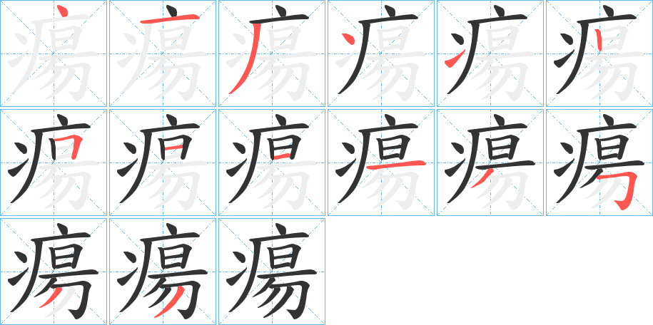 瘍字完整笔顺步骤图