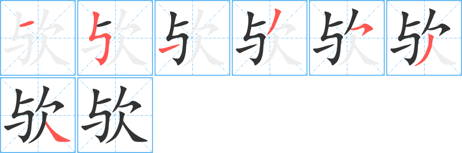 欤字完整笔顺步骤图