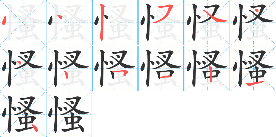 慅字笔顺步骤