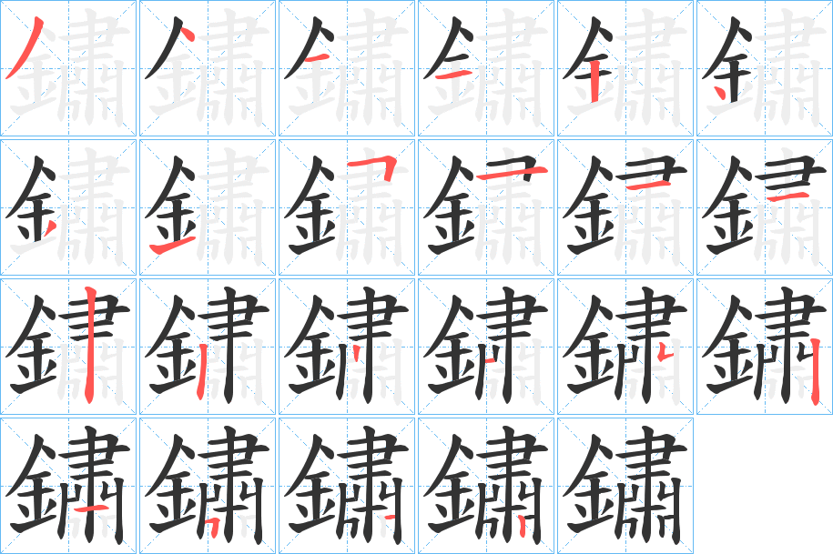 鏽字完整笔顺步骤图
