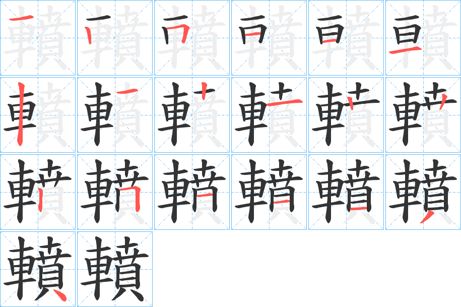 轒字笔顺步骤