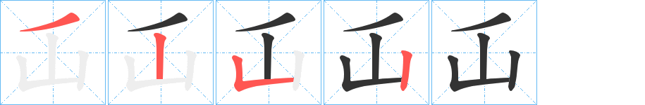 屲字完整笔顺步骤图