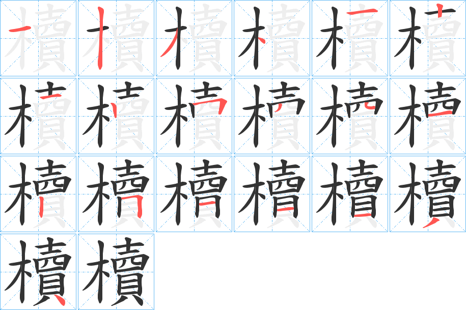 櫝字笔顺步骤