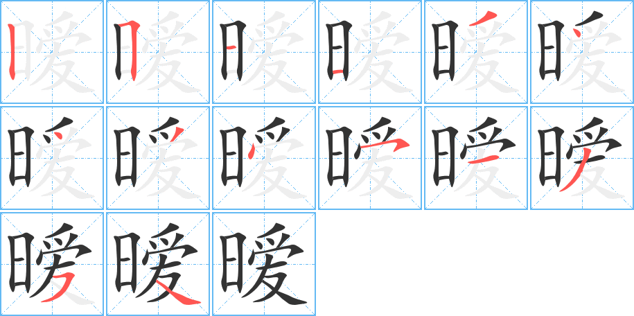 暧字完整笔顺步骤图