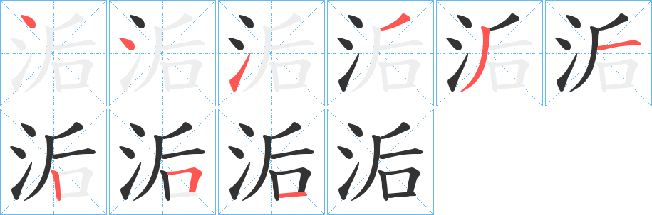 洉字完整笔顺步骤图