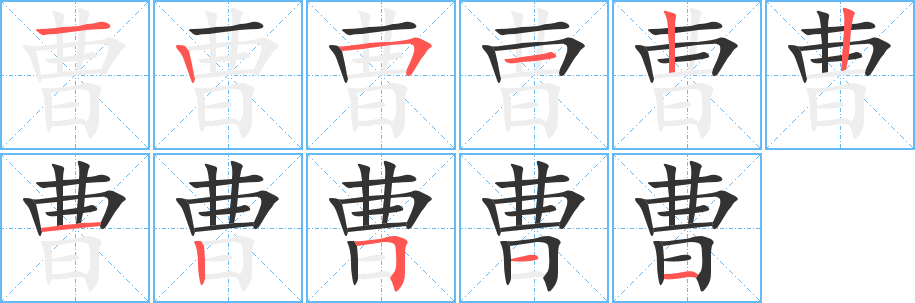 曹字完整笔顺步骤图