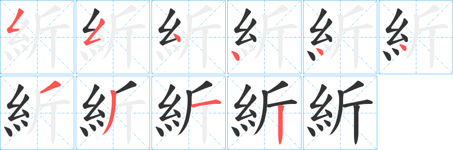 紤字笔顺步骤