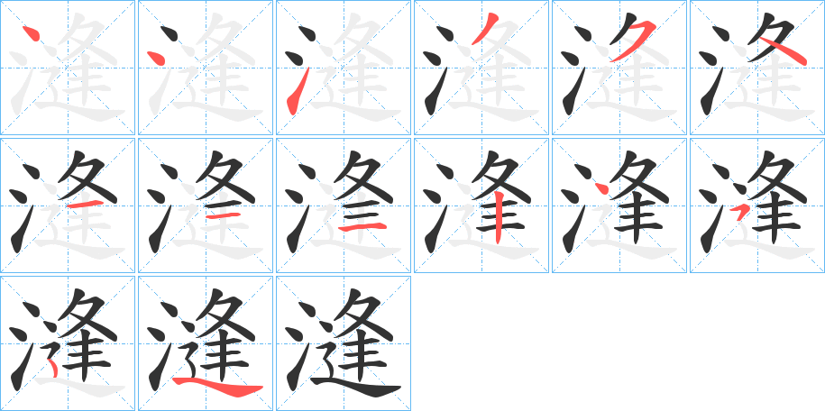 漨字笔顺步骤