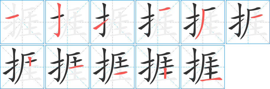 捱字完整笔顺步骤图