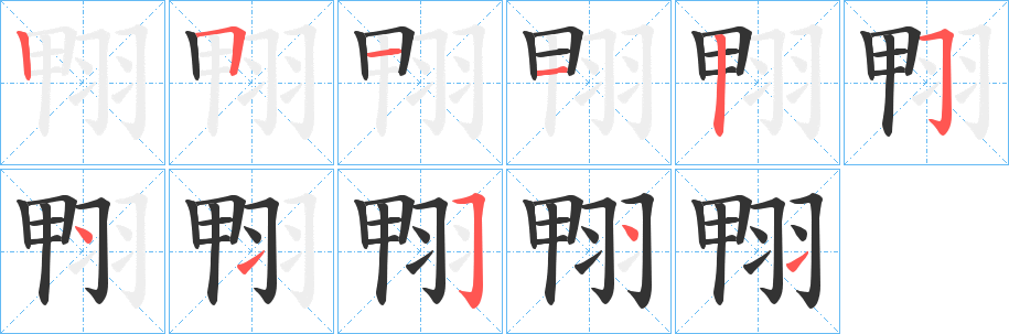 翈字笔顺步骤