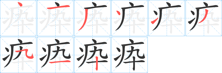疩字笔顺步骤