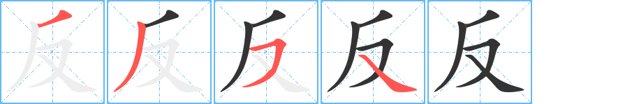 反字完整笔顺步骤图