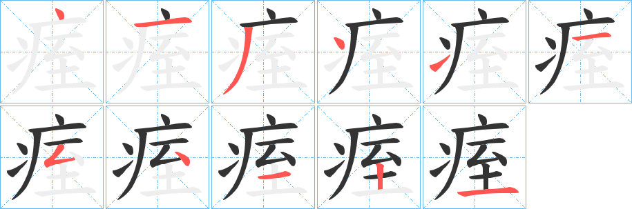 痓字笔顺步骤