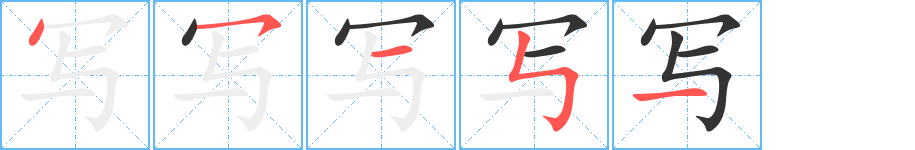 写字完整笔顺步骤图