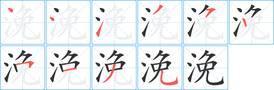浼字完整笔顺步骤图