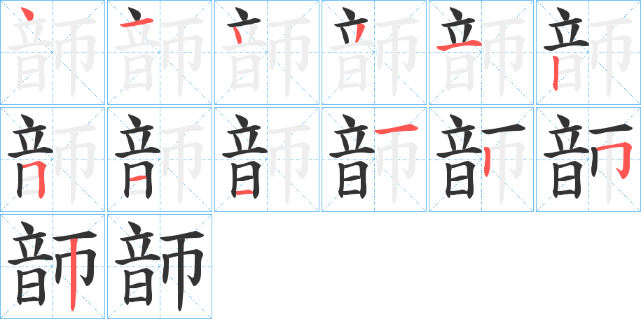 韴字笔顺步骤