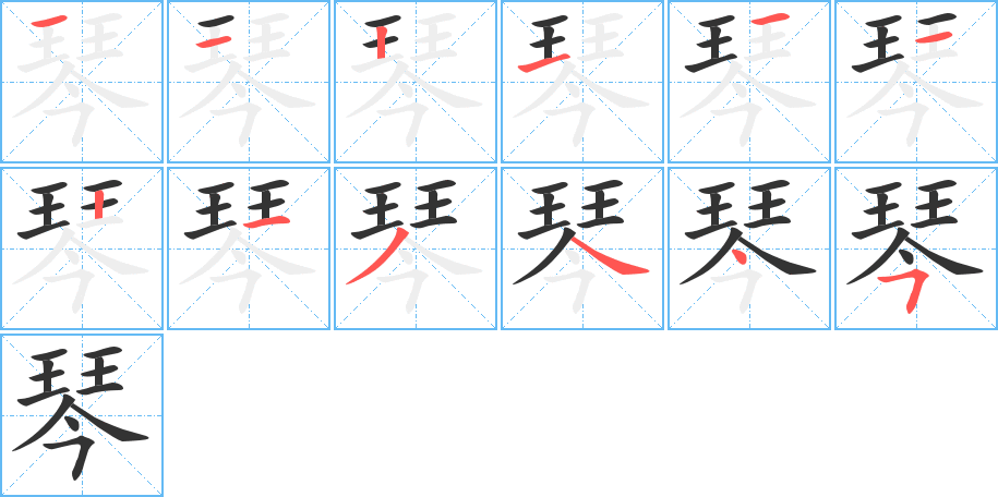 琴字完整笔顺步骤图