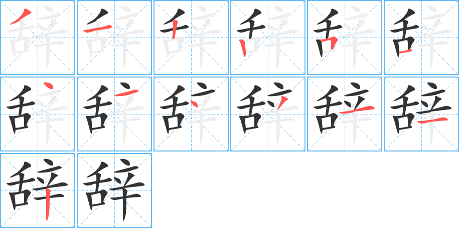 辞字完整笔顺步骤图