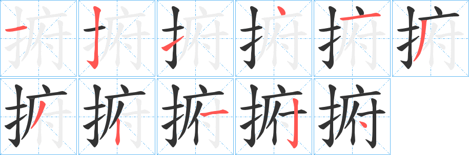 捬字笔顺步骤