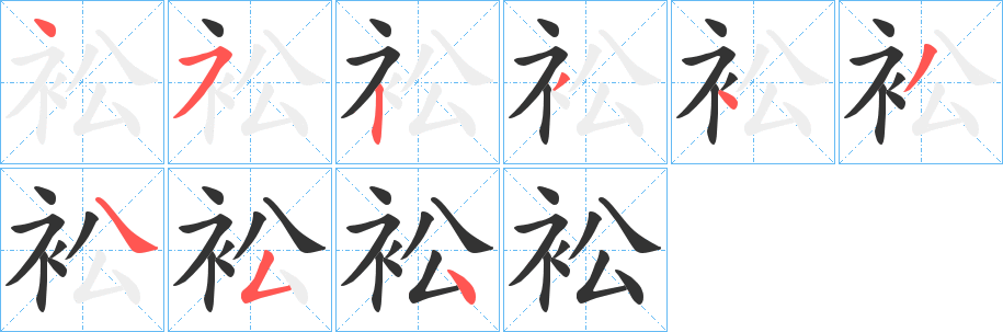 衳字笔顺步骤