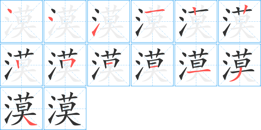 漠字完整笔顺步骤图