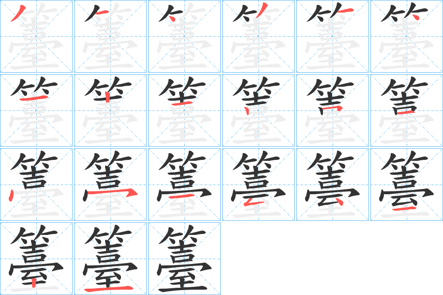 籉字完整笔顺步骤图