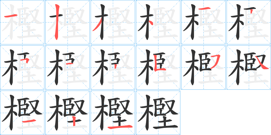 樫字完整笔顺步骤图