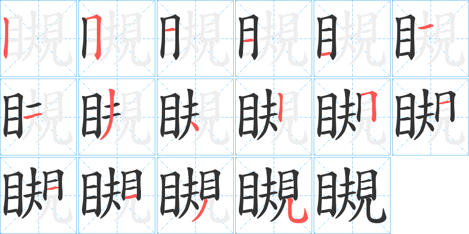 瞡字完整笔顺步骤图