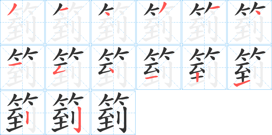 箌字完整笔顺步骤图