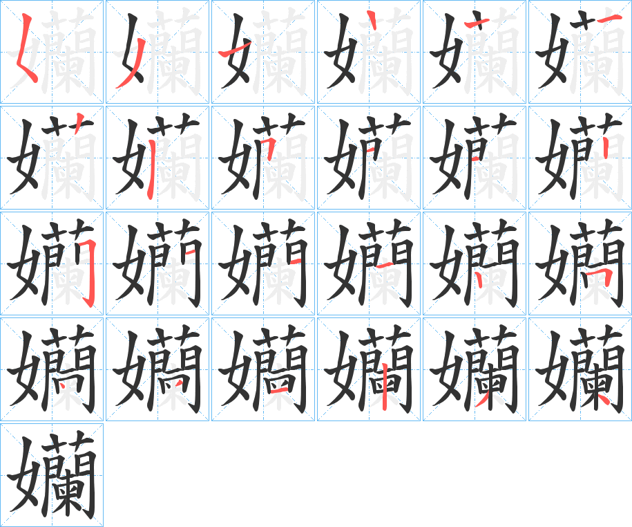 孏字笔顺步骤