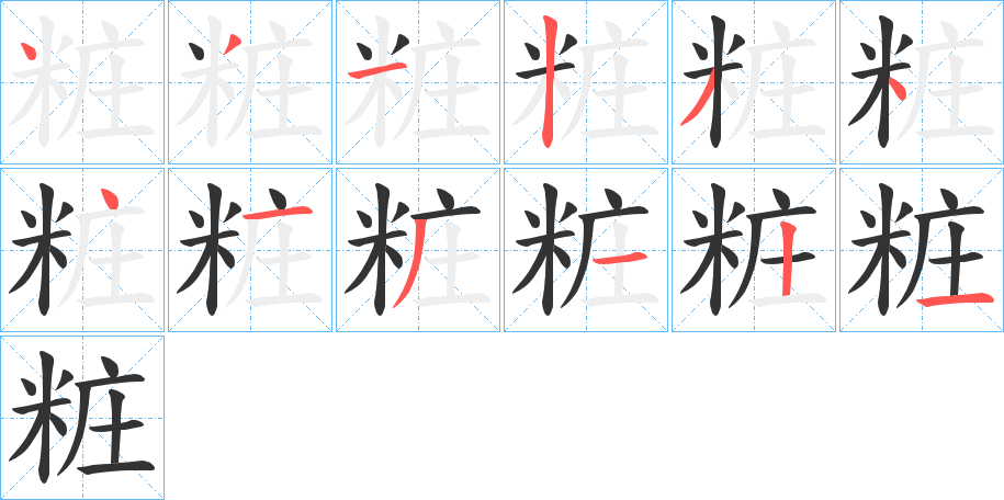 粧字完整笔顺步骤图