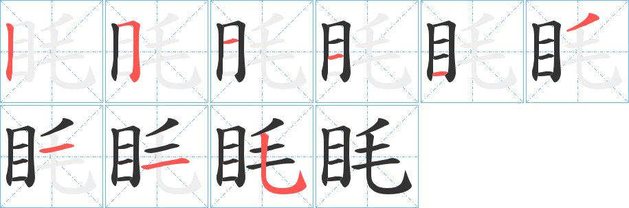 眊字完整笔顺步骤图
