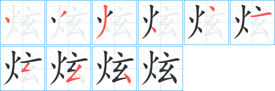 炫字完整笔顺步骤图
