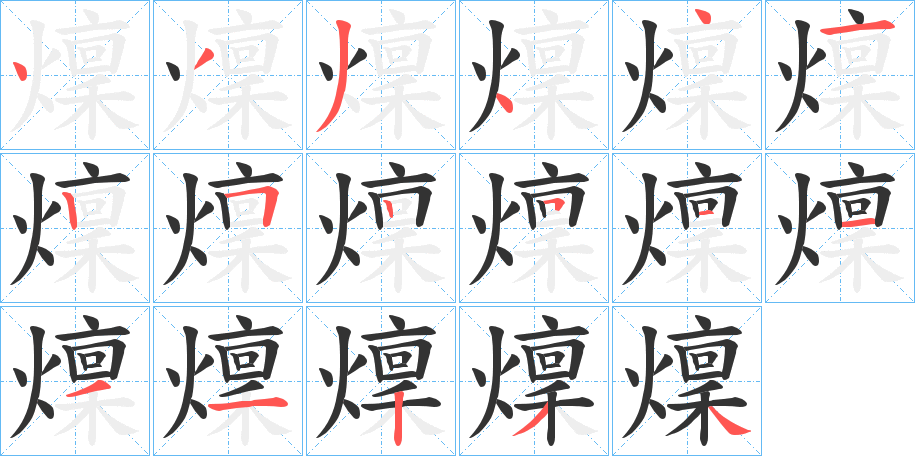燣字笔顺步骤