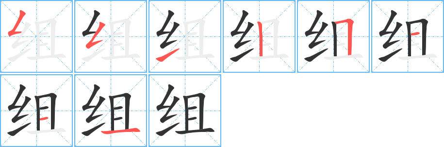 组字完整笔顺步骤图